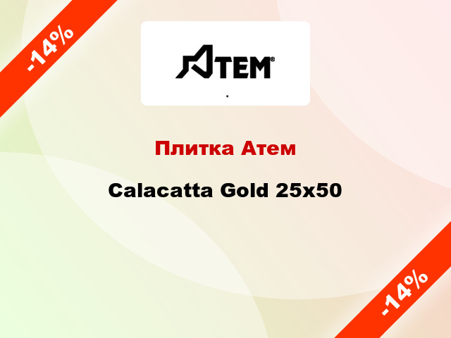 Плитка Атем Calacatta Gold 25x50
