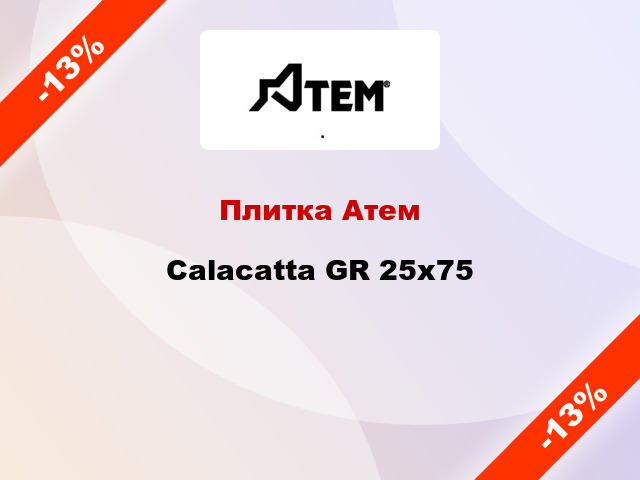 Плитка Атем Calacatta GR 25x75