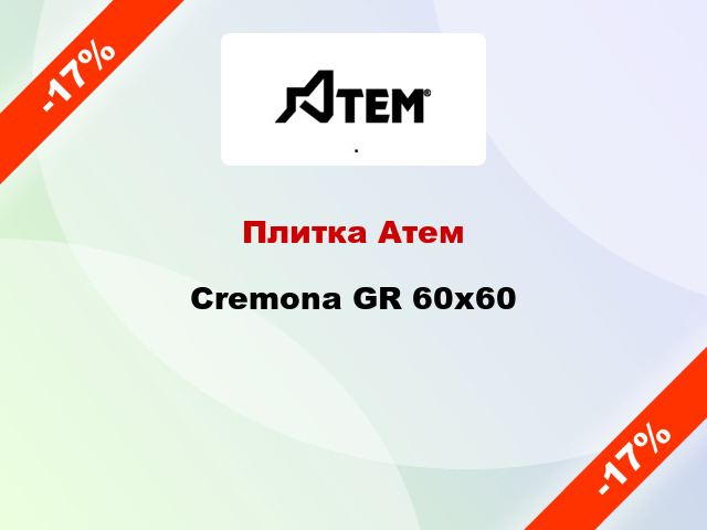 Плитка Атем Cremona GR 60x60