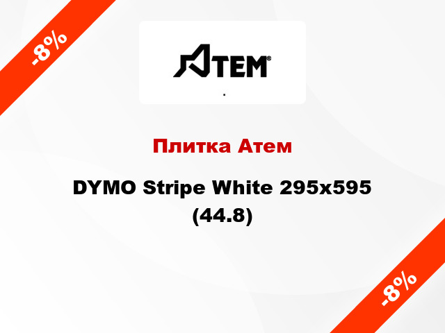 Плитка Атем DYMO Stripe White 295x595 (44.8)