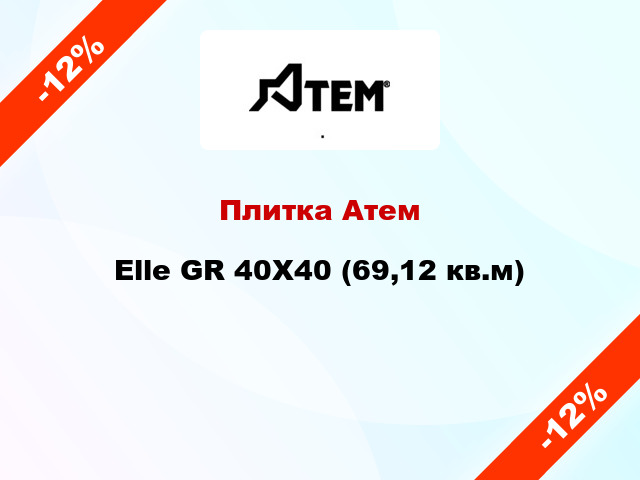Плитка Атем Elle GR 40X40 (69,12 кв.м)