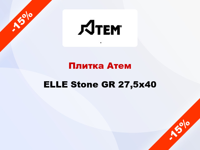 Плитка Атем ELLE Stone GR 27,5х40