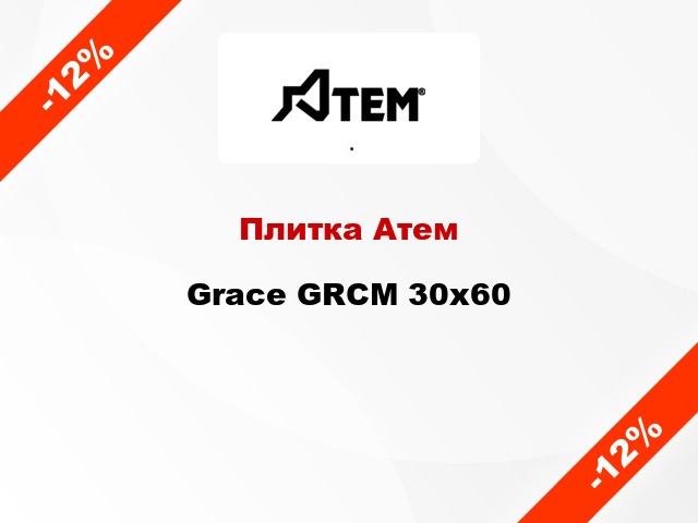Плитка Атем Grace GRCM 30х60
