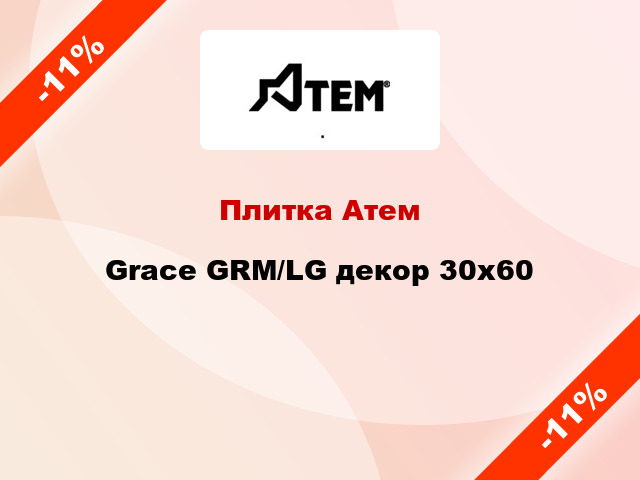 Плитка Атем Grace GRM/LG декор 30х60