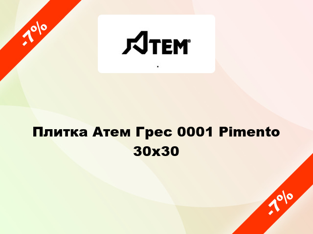 Плитка Атем Грес 0001 Pimento 30x30