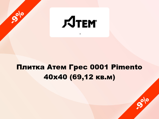 Плитка Атем Грес 0001 Pimento 40x40 (69,12 кв.м)