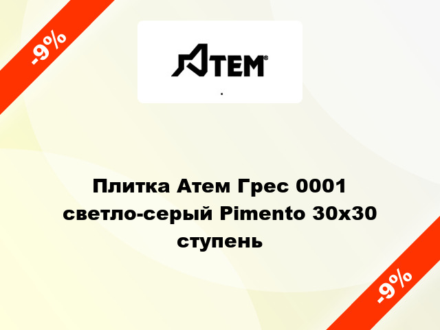 Плитка Атем Грес 0001 светло-серый Pimento 30x30 ступень