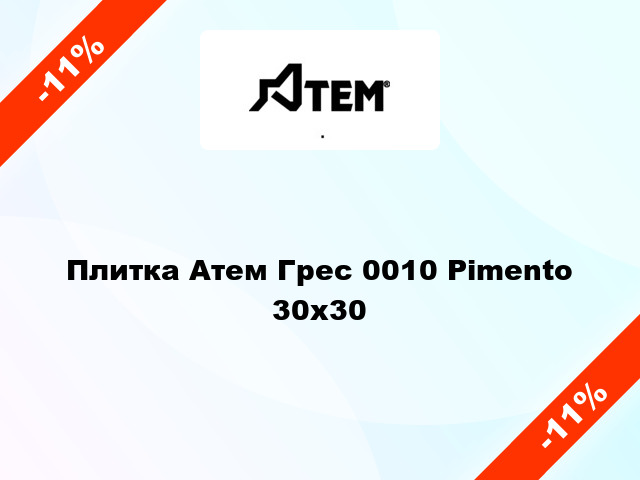 Плитка Атем Грес 0010 Pimento 30x30