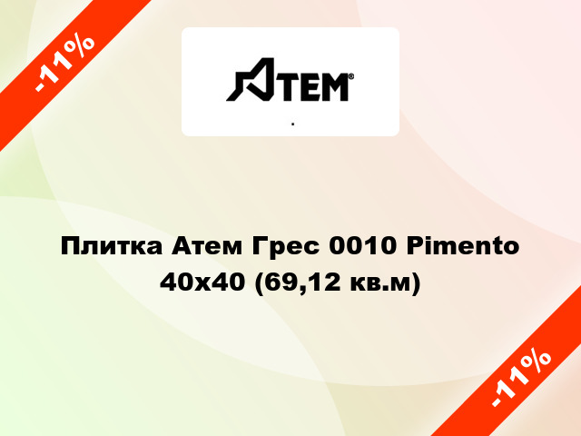 Плитка Атем Грес 0010 Pimento 40x40 (69,12 кв.м)