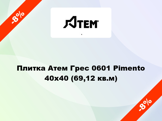 Плитка Атем Грес 0601 Pimento 40x40 (69,12 кв.м)