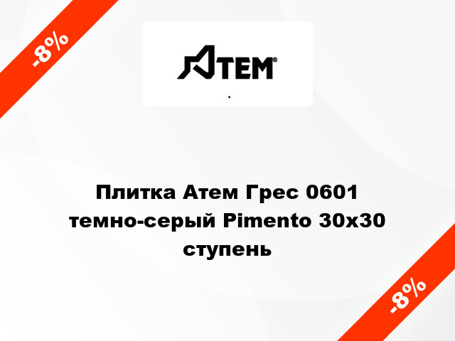 Плитка Атем Грес 0601 темно-серый Pimento 30x30 ступень
