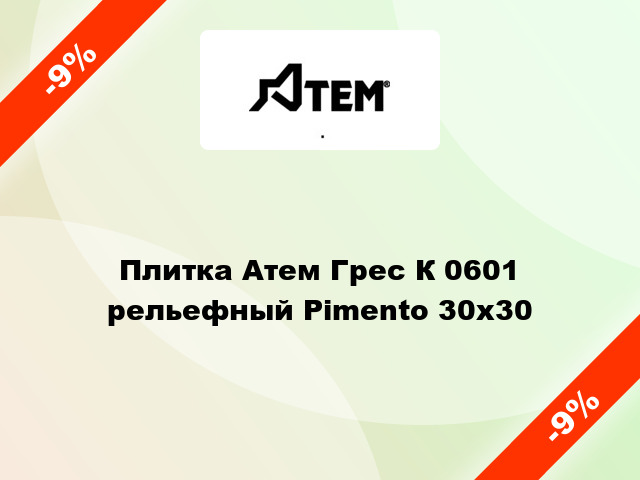 Плитка Атем Грес К 0601 рельефный Pimento 30x30