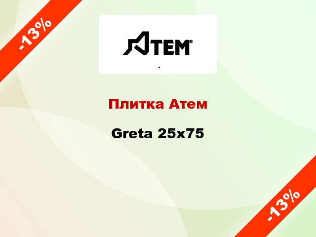Плитка Атем Greta 25x75