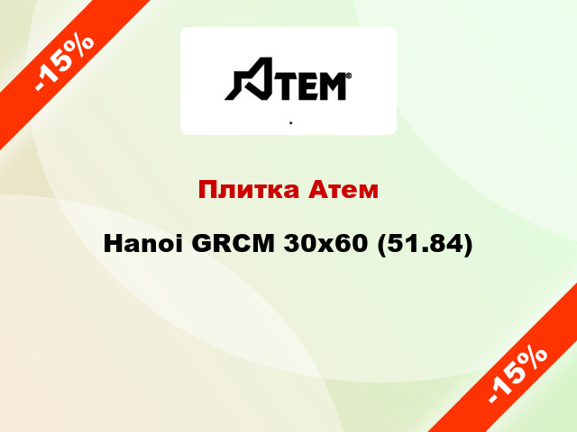 Плитка Атем Hanoi GRCM 30х60 (51.84)