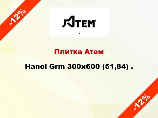 Плитка Атем Hanoi Grm 300x600 (51,84) .