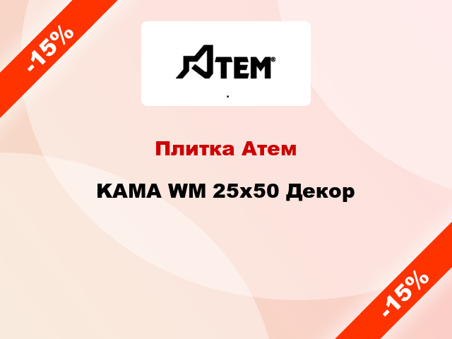 Плитка Атем KAMA WM 25x50 Декор