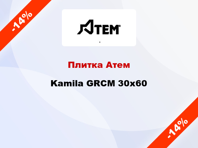 Плитка Атем Kamila GRCM 30х60
