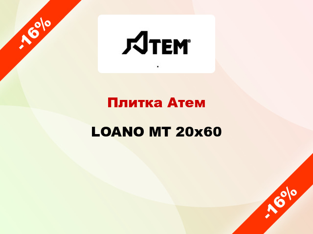 Плитка Атем LOANO MT 20x60