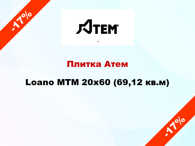 Плитка Атем Loano MTМ 20x60 (69,12 кв.м)