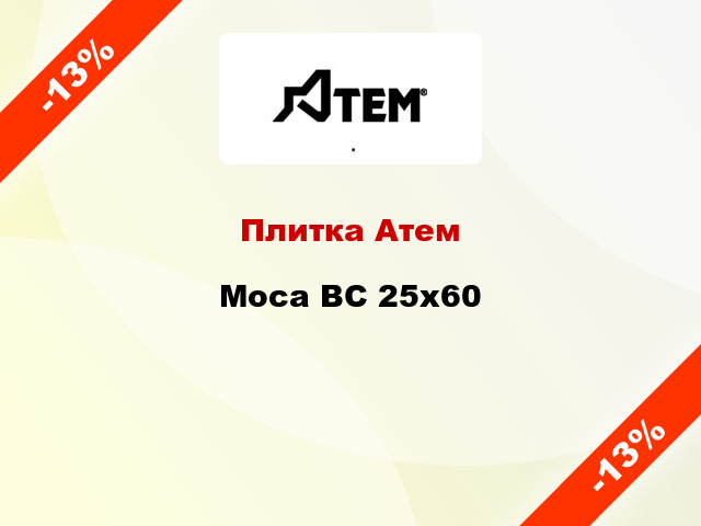 Плитка Атем Moca BC 25х60