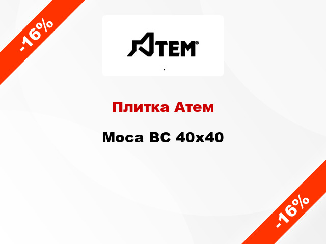 Плитка Атем Moca BC 40x40