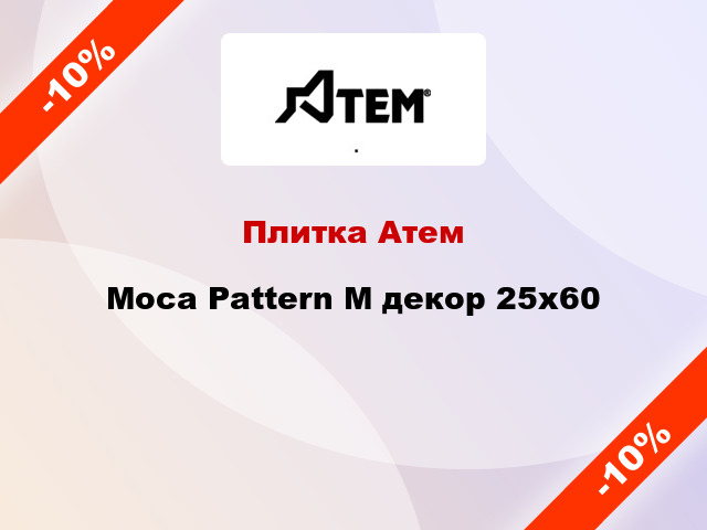 Плитка Атем Moca Pattern M декор 25x60