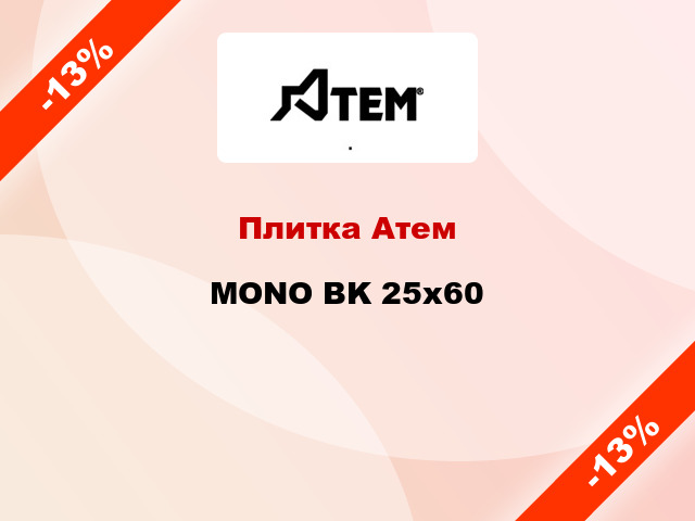Плитка Атем MONO BK 25x60