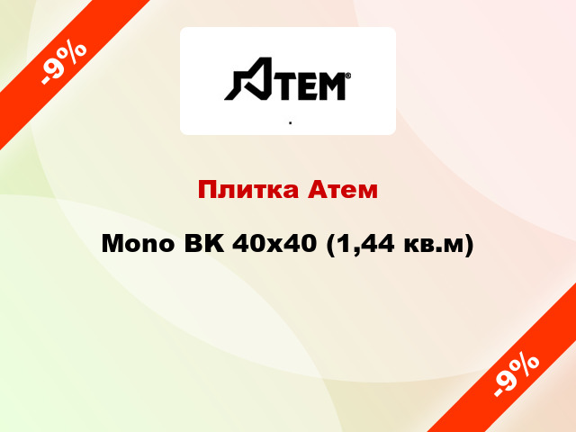 Плитка Атем Mono BK 40x40 (1,44 кв.м)