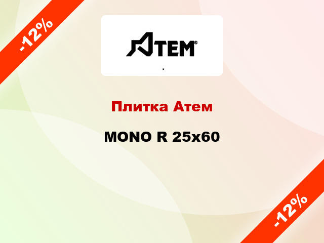 Плитка Атем MONO R 25x60