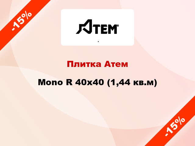 Плитка Атем Mono R 40x40 (1,44 кв.м)