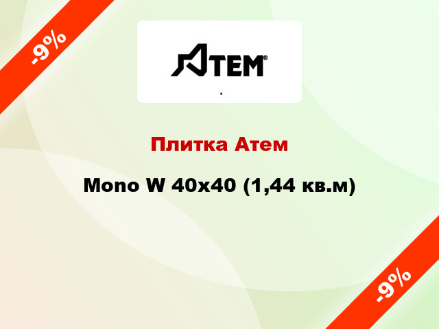 Плитка Атем Mono W 40x40 (1,44 кв.м)