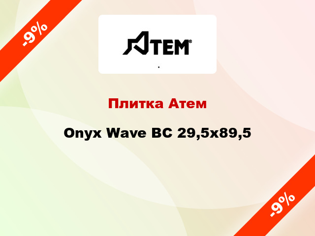 Плитка Атем Onyx Wave BC 29,5х89,5