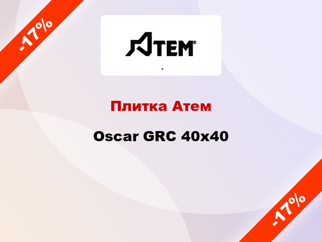 Плитка Атем Oscar GRC 40х40