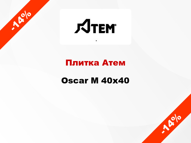 Плитка Атем Oscar M 40х40