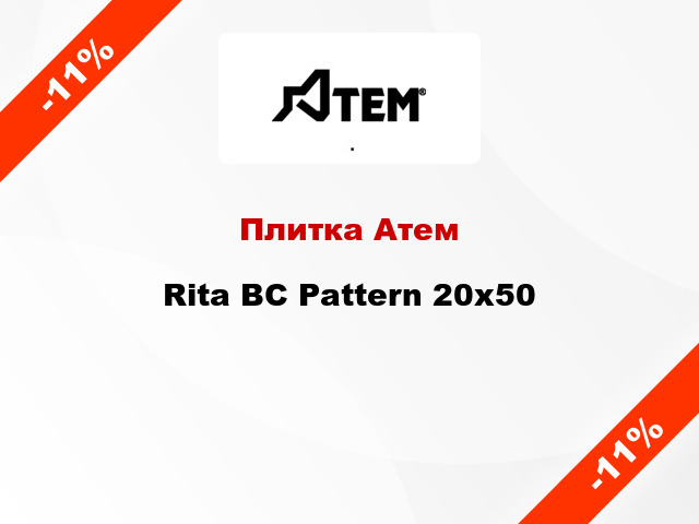 Плитка Атем Rita BC Pattern 20x50