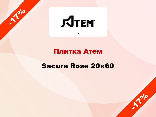 Плитка Атем Sacura Rose 20x60