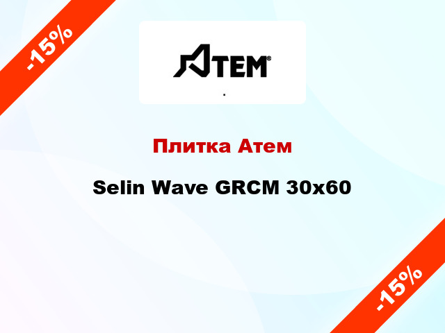 Плитка Атем Selin Wave GRCM 30x60