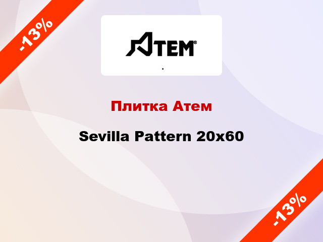 Плитка Атем Sevilla Pattern 20x60