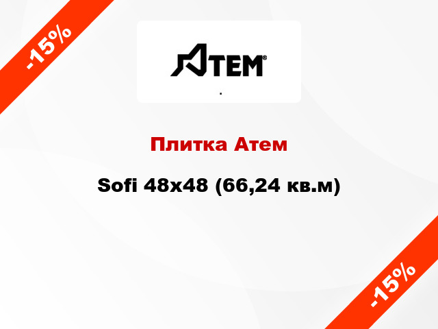 Плитка Атем Sofi 48x48 (66,24 кв.м)
