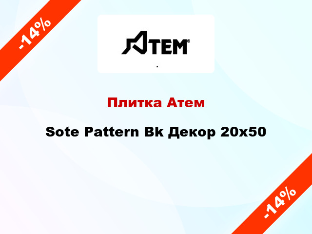 Плитка Атем Sote Pattern Bk Декор 20x50