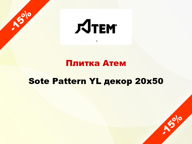Плитка Атем Sote Pattern YL декор 20x50