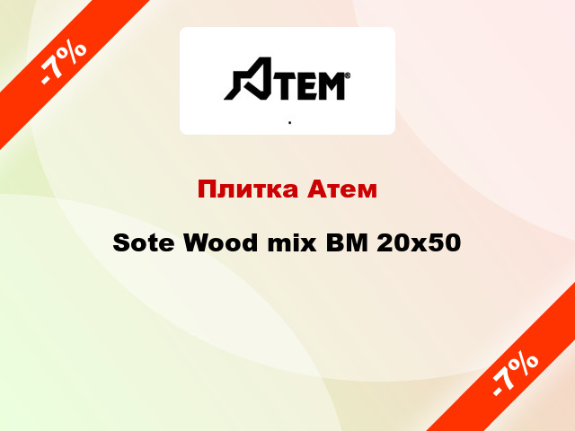 Плитка Атем Sote Wood mix BM 20x50