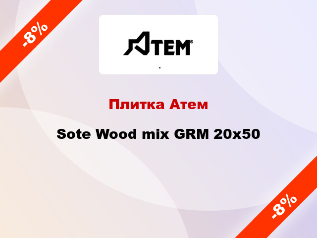 Плитка Атем Sote Wood mix GRM 20x50