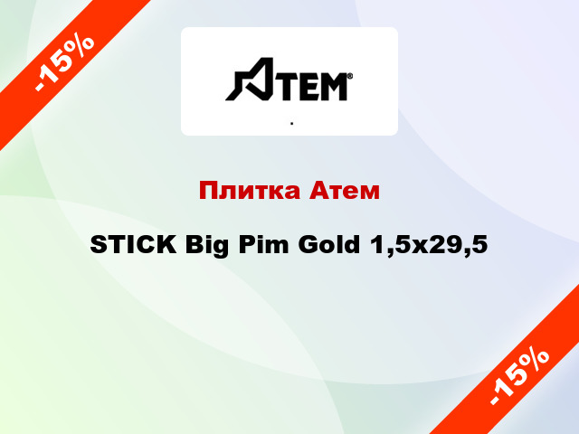 Плитка Атем STICK Big Pim Gold 1,5x29,5