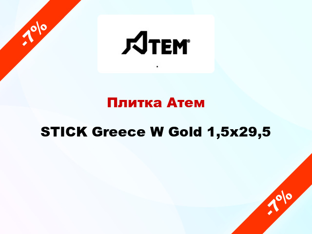 Плитка Атем STICK Greece W Gold 1,5x29,5