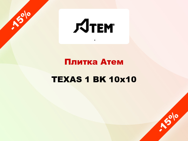 Плитка Атем TEXAS 1 BK 10x10