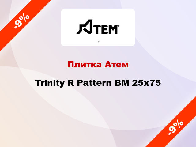 Плитка Атем Trinity R Pattern BM 25x75