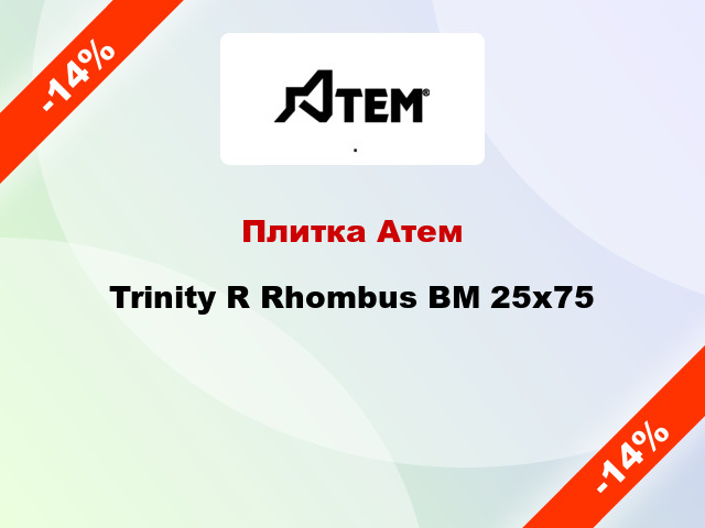 Плитка Атем Trinity R Rhombus BM 25x75