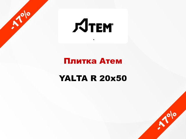 Плитка Атем YALTA R 20x50