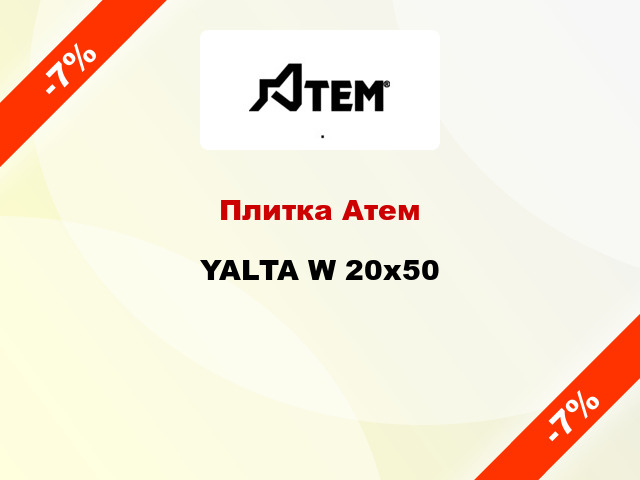 Плитка Атем YALTA W 20x50